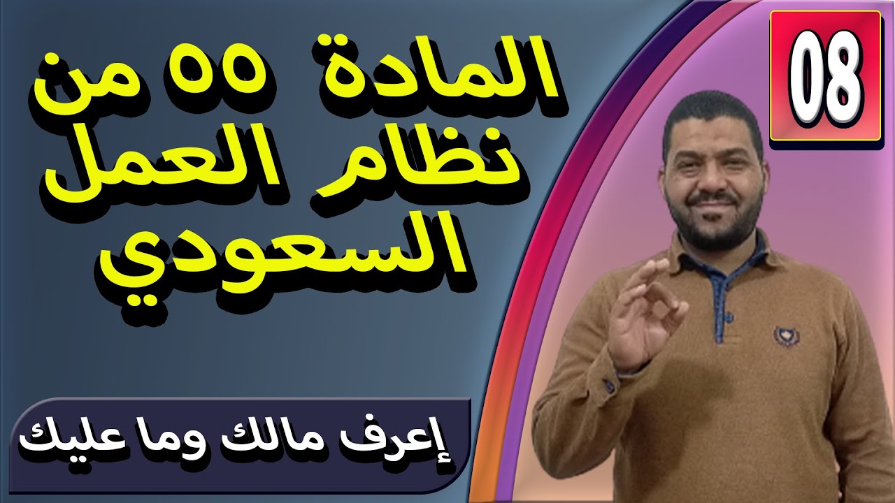 8- المادة 55 من نظام العمل السعودي / متى يتحول العقد محدد المدة إلى عقد غير محدد المدة؟!!