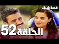 الحلقة 52 مدبلج Kınalı Kar مسلسل قصة شتاء 