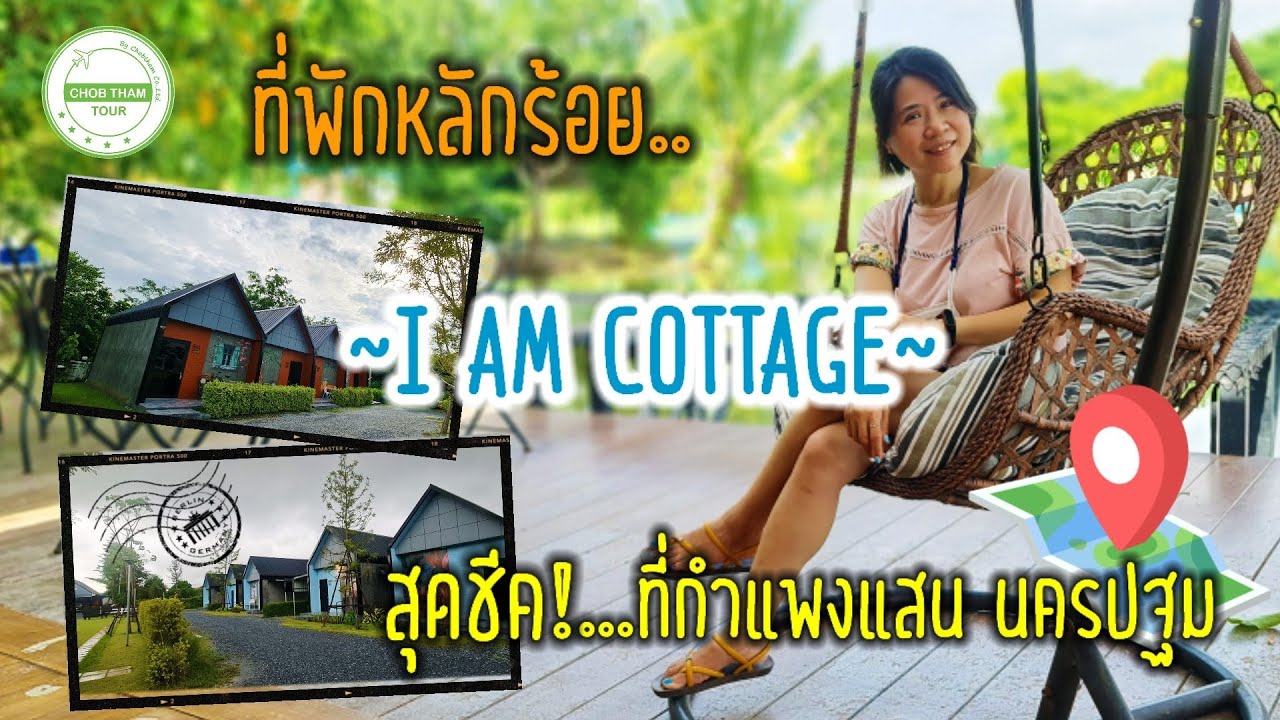 EP. 85 รีวิว ที่พัก ราคาหลักร้อย บรรยากาศสบายๆ ที่กำแพงแสน นครปฐม ...I AM  COTTAGE เฮือนแก้วมณี - YouTube