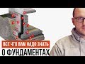 ВСЕ ЧТО ВЫ ДОЛЖНЫ ЗНАТЬ о фундаментах! Как уменьшить стоимость на 30-50%