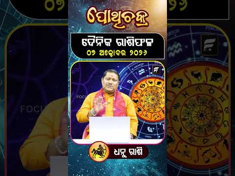 " ଧନୁ ରାଶି " ୦୭  ଅକ୍ଟୋବର ୨୦୨୬ ll FOCUS PLUS ||