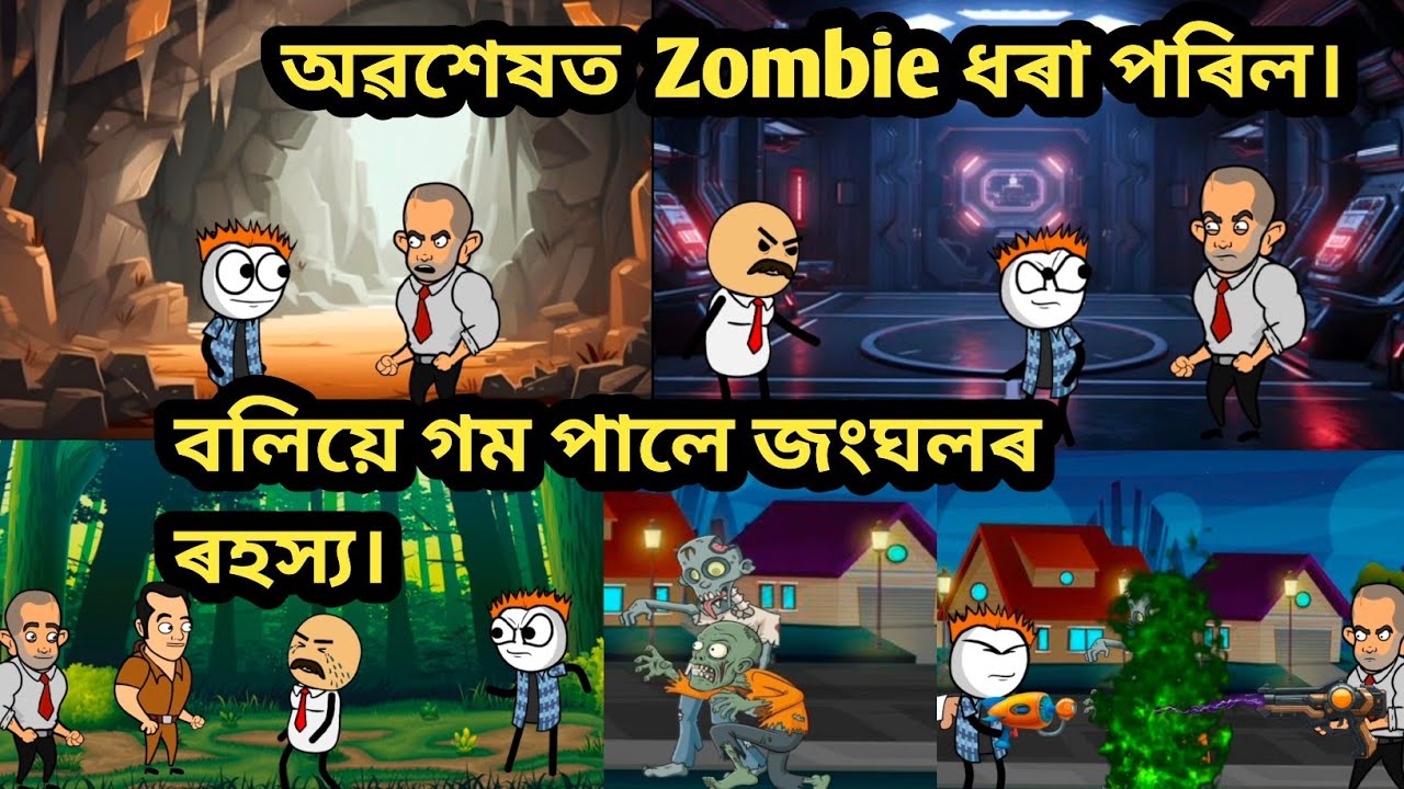 অৱশেষত  Zombie ধৰা পৰিল। Assamese Cartoon//Assamese story//comedy//Cartoon video//zombie.
