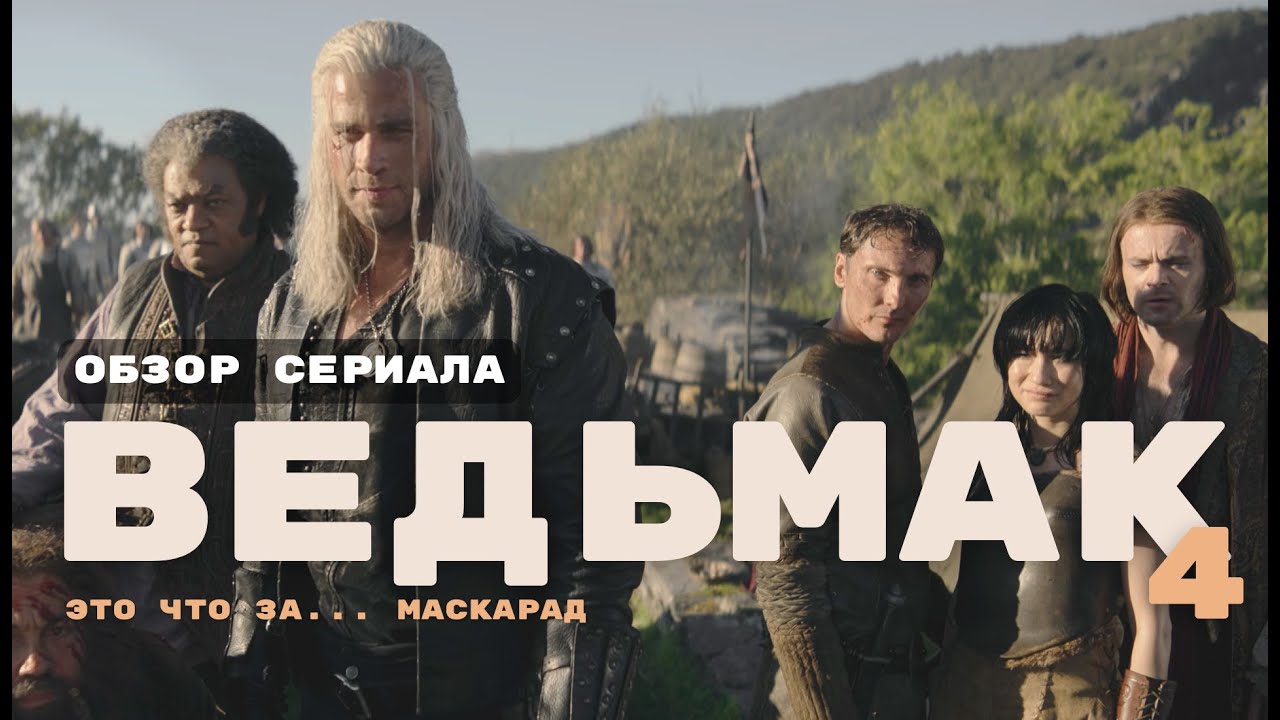 ВЕДЬМАК 4 СЕЗОН - без Кавилла только боль, стыд и потеря души