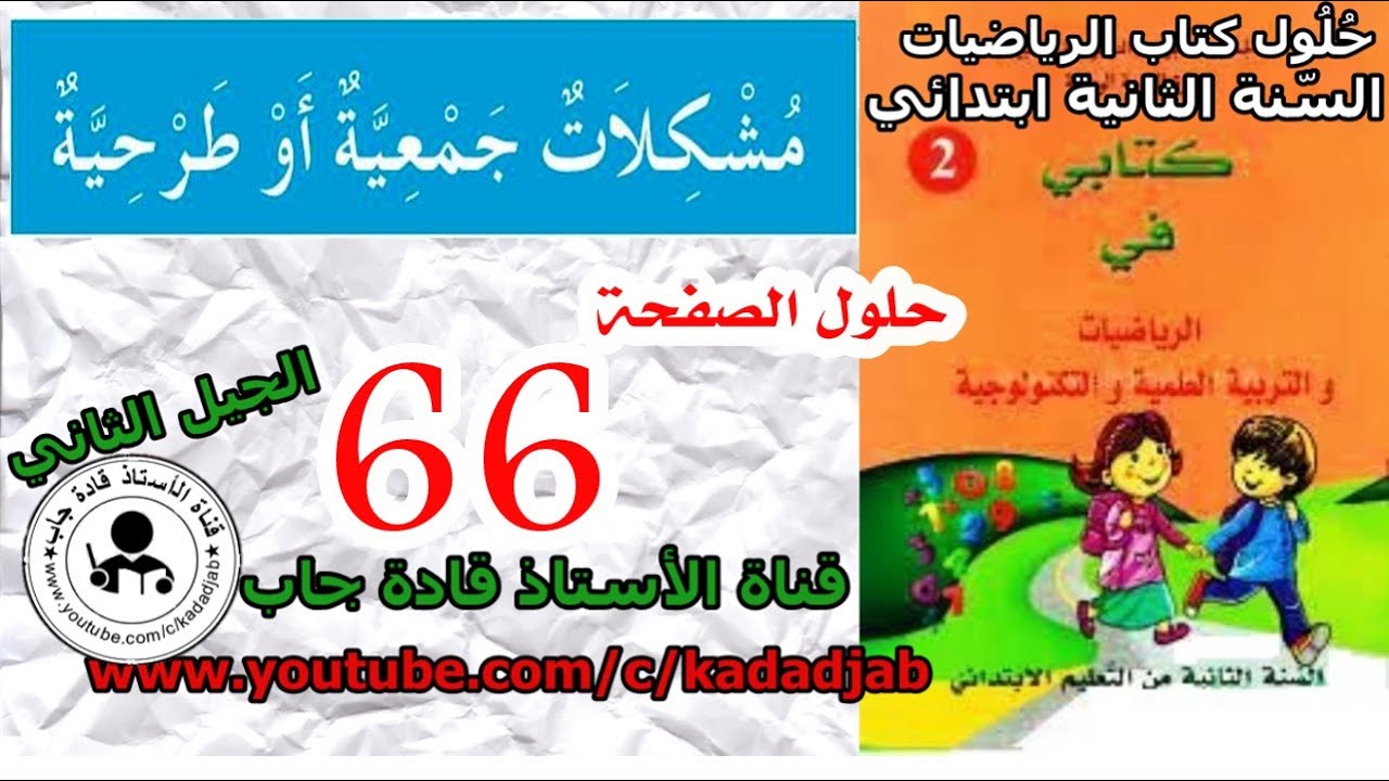 مشكلات جمعية أو طرحية  الصفحة 66حلول كتاب الرياضيات للسنة الثانية@قادة_جاب