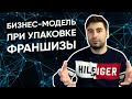 Как составить бизнес-модель для франшизы? Чтобы франчайзи после покупки франшизы не поменял вывеску