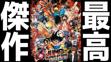 ジャンプアルティメットスターズ攻略 ジャンプアルティメットスターズ攻略