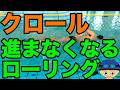【クロール】たくさん進む【ローリングでのミス!】をなくそう!進まないストローク】をやめよう