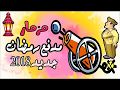 اضرررررررررررب اسمع اجمد مزمار مدفع رمضان شغل جديد 2018 اضرررررررررررب اسمع اجمد مزمار مدفع رمضان شغل جديد 2018