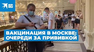 Вакцинация в Москве: очереди за прививкой