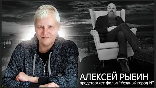 "Уездный город N" Алексея Рыбина / Сага о Майке