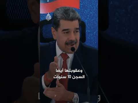 "4 مؤبدات".. ما التهم التي تواجه مادورو؟