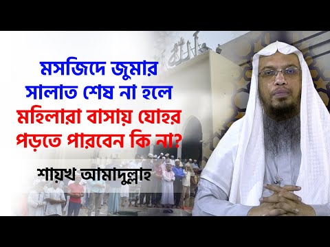 মসজিদে জুমার সালাত শেষ না হলে মহিলারা বাসায় যোহর পড়তে পারবেন কি না