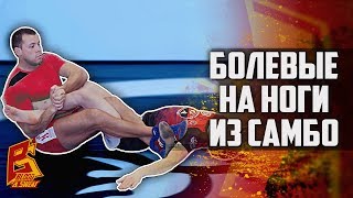 видео: Этот прием заставит сдаться любого. Жесткие болевые на ногу из САМБО картинка: Этот прием заставит сдаться любого. Жесткие болевые на ногу из САМБО