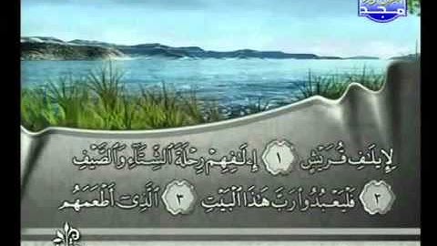 سورة قريش بصوت الشيخ فارس عباد Surat Quraysh