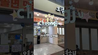 #오뚜기분식 #충주오뚜기분식 #쯔양맛집 #쯔양충주 #충주쯔양 #충주맛집 #충주맛집추천 #충주분식 #충주자유시장 #충주자유시장맛집 #충주김밥 #충주떡볶이 #충주쫄면 #충주현지인맛집