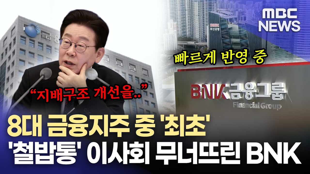 BNK금융그룹, 주주 추천 이사를 과반으로.. 