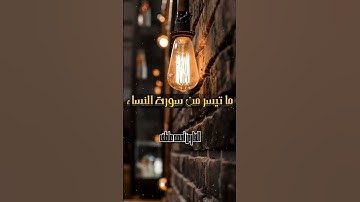 ما تيسر من سورة النساء بصوت أخوكم أحمد عاطف #fypシ゚viral #explore #القارئ_احمد_عاطف #foryou #fyp