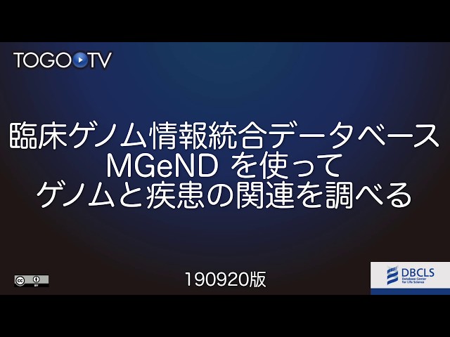 統合tv ライフサイエンス統合データベースセンター