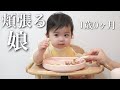 【1歳0ヶ月】口いっぱいに頬張るほっぺが愛おしい♪手づかみ食べ練習中!【離乳食完了期】