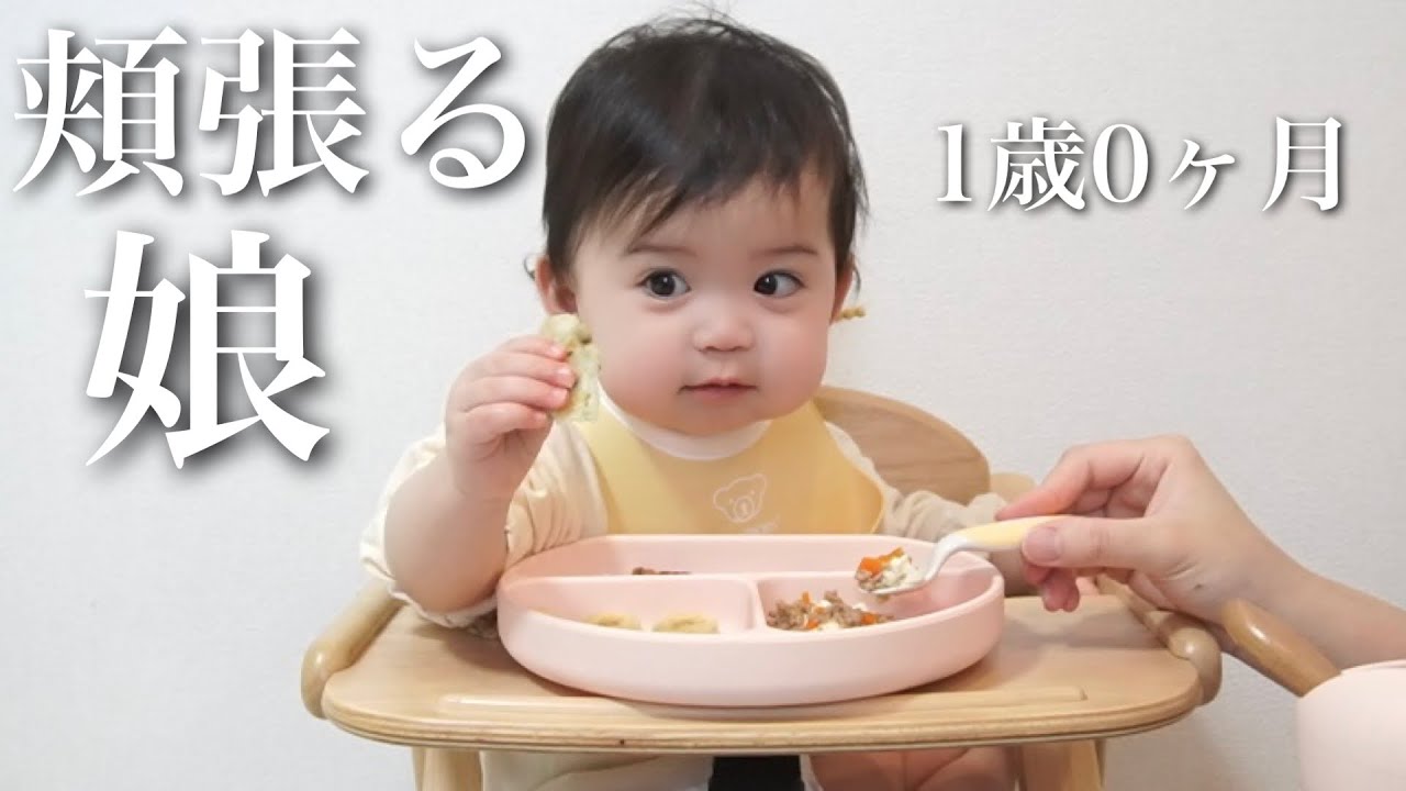 【1歳0ヶ月】口いっぱいに頬張るほっぺが愛おしい♪手づかみ食べ練習中！【離乳食完了期】