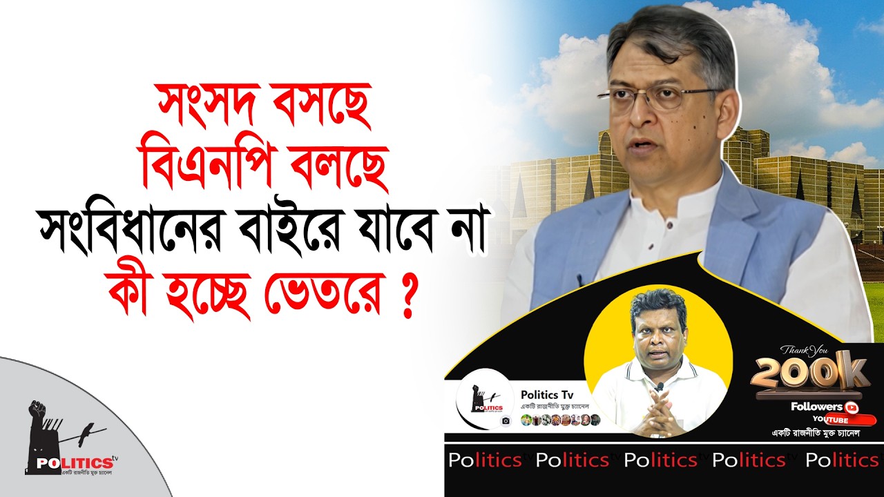 সংসদ বসছে, বিএনপি বলছে সংবিধানের বাইরে যাবে না, কী হচ্ছে ভেতরে ? | Parliament | Politics Tv