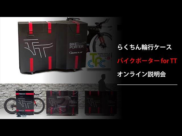 らくちん輪行ケース「バイクポーター for TT」オンライン説明会