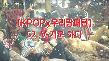 [KPOPx우리랑패턴] 52. V-기로 하다 | KPOP Grammar Study | KPOP Playlist | WoorirangKorea