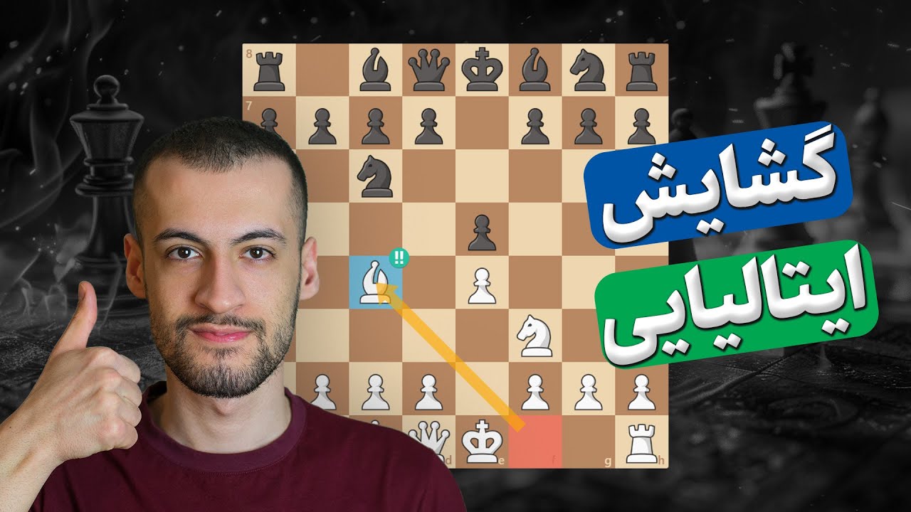 با این روش در گشایش ایتالیایی حریفات رو به راحتی کیش و مات کن😍