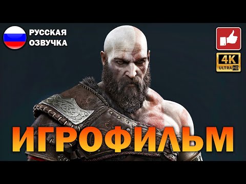 Видео: God of War Ragnarok ИГРОФИЛЬМ на русском ● PS5 4K прохождение без комментариев ● BFGames