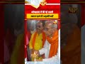 भोजशाला में की गई आरती, नमाज पढ़ने की अनुमति नहीं #ytshorts #ytvideo