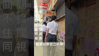 Publication Date: 2025-10-10 | Video Title: 同學們要帶眼睇人啊 #康寧道  #福建中學 #慕光英文書院 