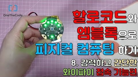 할로코드(Halocode)와 엠블록(mBlock)으로 피지컬컴퓨팅하기_8회 : 와이파이 접속 과정