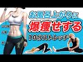 簡単に全身痩せまくるお風呂上がりのストレッチがコレです【お風呂上がりの痩せるストレッチ】