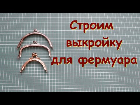 Как сшить косметичку с фермуаром