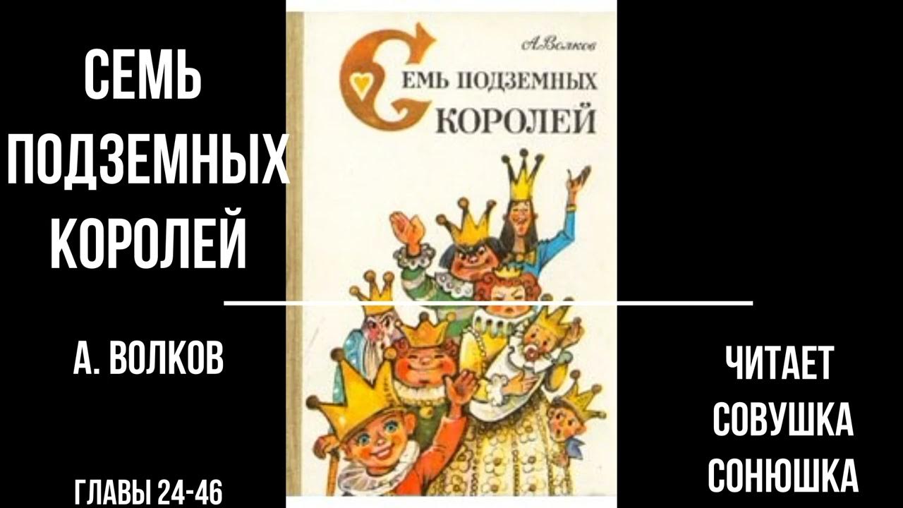 Семь королей аудиокнига. Семь подземных королей замок. Семь подземных королей слушать. 7 Подземных королей ВК. 7 Подземных королей аудиокнига слушать.