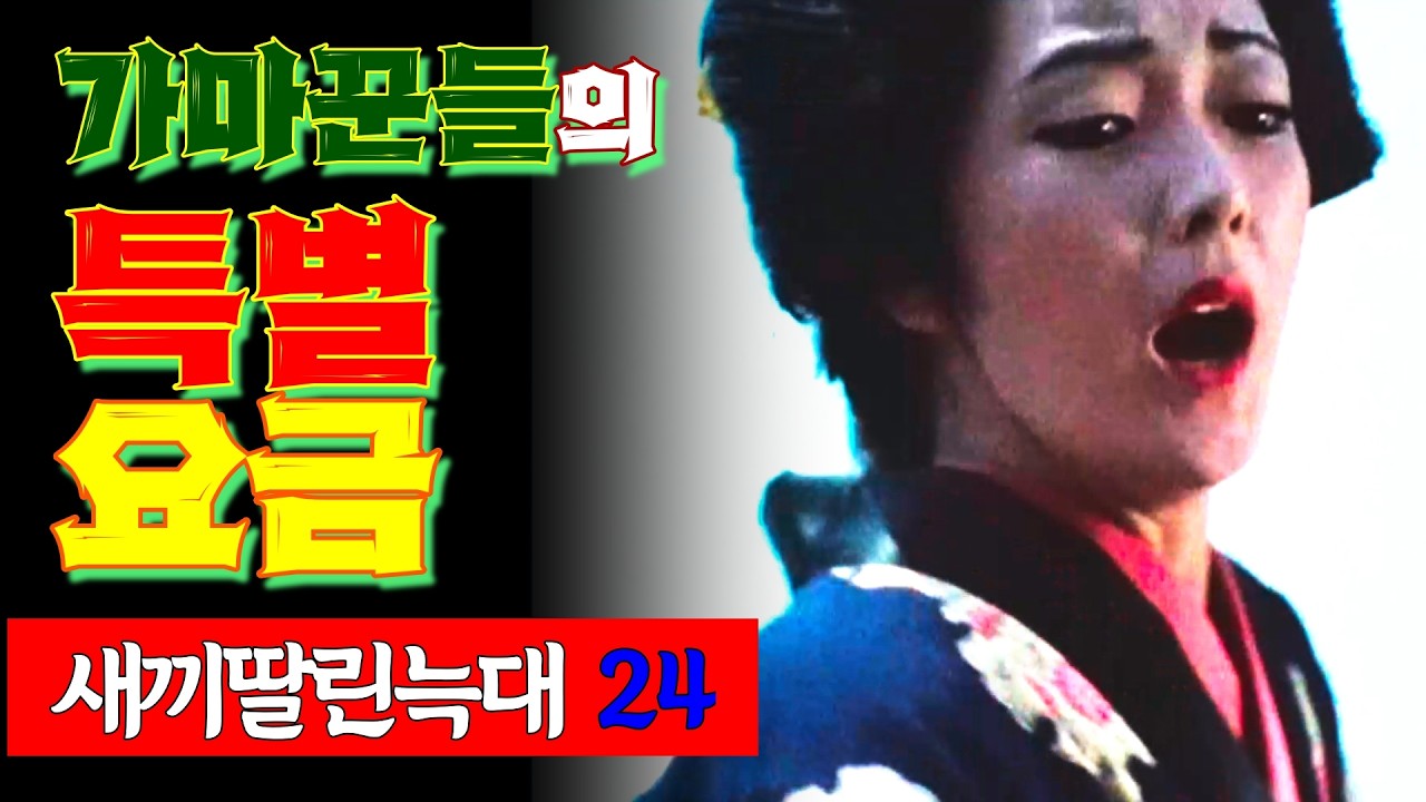 늑대자객 24 | 가마꾼들은 대체 왜 새색시에게 민망한 자세를, 그녀가 강을 건너는 법