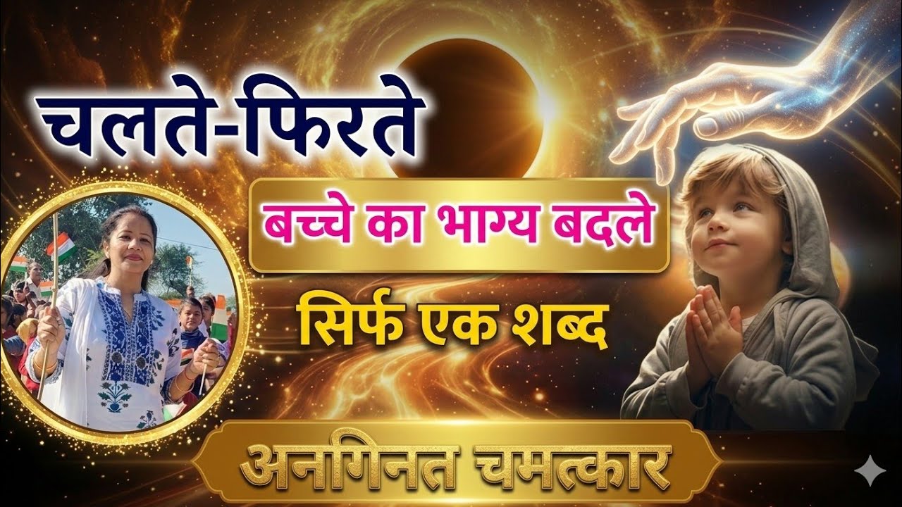 चलते -फिरते बच्चे का भाग्य बदले||सिर्फ एक शब्द अनगिनत चमत्कार||Magical blessing for child