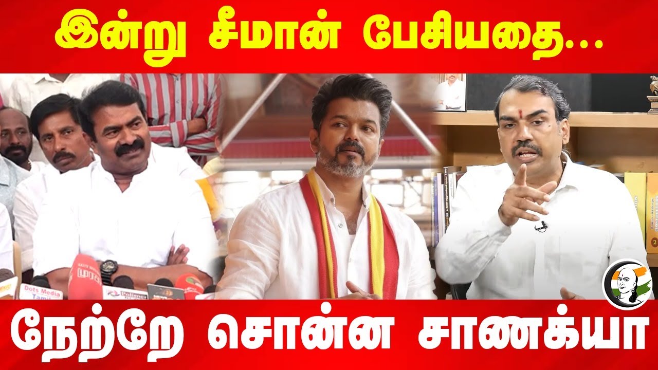 இன்று Seeman பேசியதை...நேற்றே சொன்ன Chanakyaa | Rangaraj Pandey | Vijay | TVK | NTK