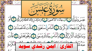 سورة عبس ايمن رشدي سويد المصحف الملون Surah Abasa ayman sweed برواية حفص عن عاصم