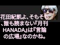 【山崎行太郎チャンネル】花田紀凱よ、そもそも、誰も読まない『月刊HANADA』は『言論の広場』なのかね。#花田紀凱 #月刊hanada #統一協会#鴨野守#藤岡信勝#大江健三郎#沖縄集団自決裁判