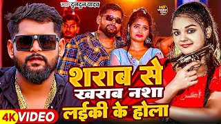 #Tuntun Yadav | शराब से ख़राब नाशा लड़की के होला | Sharab Se Kharab Nasha Laiki Me Hola | New Video |