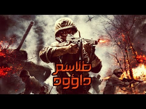 طلاسم داؤود الراوي 
