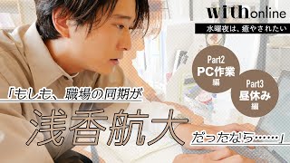 『もしも、職場の同期が浅香航大さんだったなら……』Part2