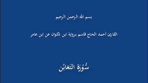 سُّوْرَة التَغابُن-القارئ أحمد الحاج قاسم برواية ابن ذكوان عن ابن عامر