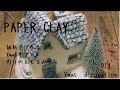 【DIY】🎄￥100素材で作る「灯りのともる家」PAPERCLAY・紙粘土でXmas🎄オブジェ