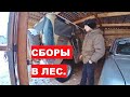 Сборы в лес. Кто должен чистить двор. О ценах в магазинах.