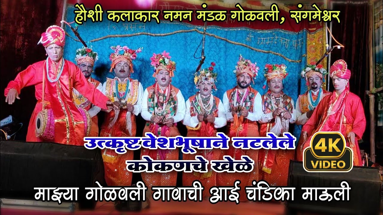 Bahurangi naman kokanache khele || haushi kalakar naman mandal golavali 2025