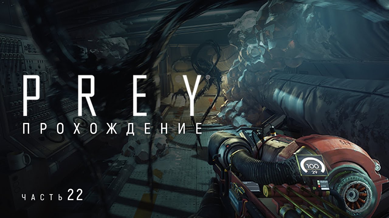 Prey Александро мата. Мармек прохождение игры Prey. Прохождение игры ps