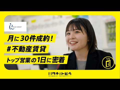 【不動産業界】不動産仲介営業のトップ社員の1日に密着！_リログループ