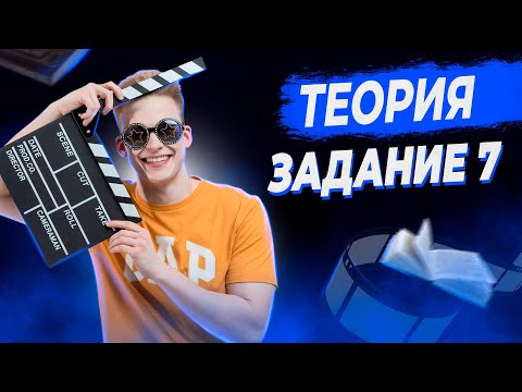 РУССКИЙ ЯЗЫК | 7 ЗАДАНИЕ | ТЕОРИЯ